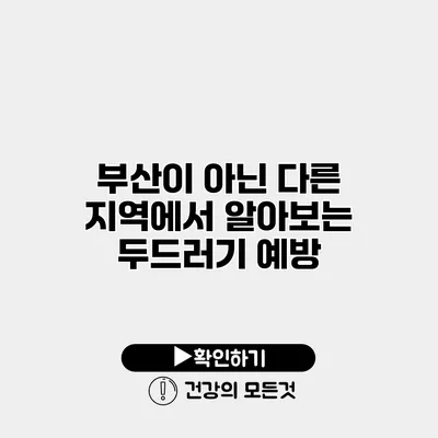 부산이 아닌 다른 지역에서 알아보는 두드러기 예방