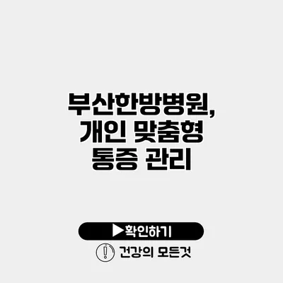 부산한방병원, 개인 맞춤형 통증 관리