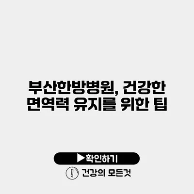 부산한방병원, 건강한 면역력 유지를 위한 팁