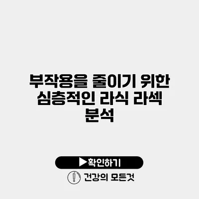 부작용을 줄이기 위한 심층적인 라식 라섹 분석