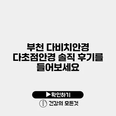 부천 다비치안경 다초점안경 솔직 후기를 들어보세요