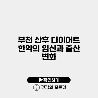 부천 산후 다이어트 한약의 임신과 출산 변화