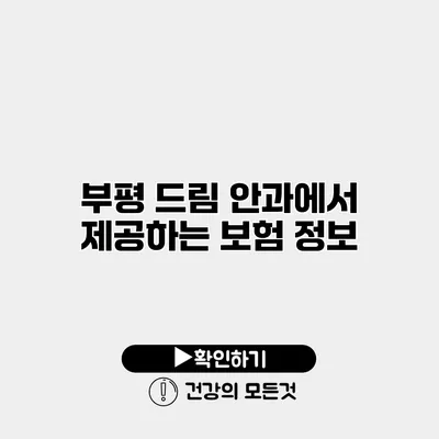 부평 드림 안과에서 제공하는 보험 정보