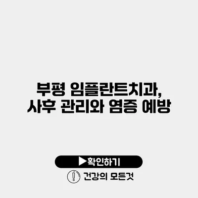 부평 임플란트치과, 사후 관리와 염증 예방