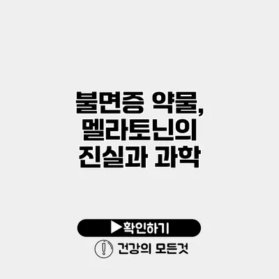 불면증 약물, 멜라토닌의 진실과 과학