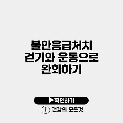 불안응급처치 걷기와 운동으로 완화하기