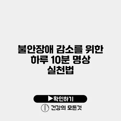 불안장애 감소를 위한 하루 10분 명상 실천법
