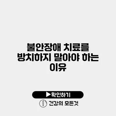 불안장애 치료를 방치하지 말아야 하는 이유