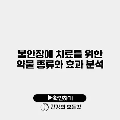 불안장애 치료를 위한 약물 종류와 효과 분석