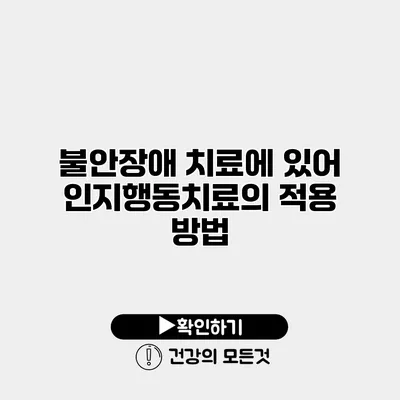 불안장애 치료에 있어 인지행동치료의 적용 방법