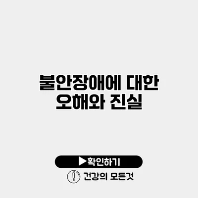 불안장애에 대한 오해와 진실
