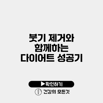 붓기 제거와 함께하는 다이어트 성공기