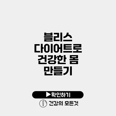 블리스 다이어트로 건강한 몸 만들기