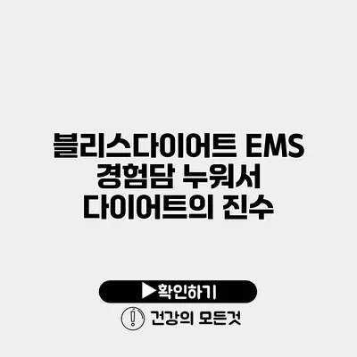 블리스다이어트 EMS 경험담 누워서 다이어트의 진수