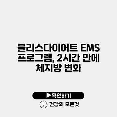 블리스다이어트 EMS 프로그램, 2시간 만에 체지방 변화