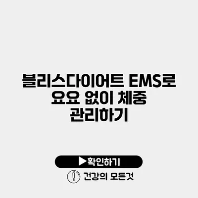 블리스다이어트 EMS로 요요 없이 체중 관리하기