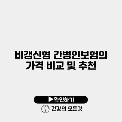 비갱신형 간병인보험의 가격 비교 및 추천