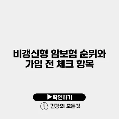 비갱신형 암보험 순위와 가입 전 체크 항목