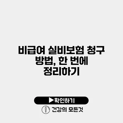 비급여 실비보험 청구 방법, 한 번에 정리하기