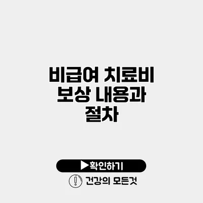 비급여 치료비 보상 내용과 절차