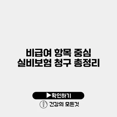 비급여 항목 중심 실비보험 청구 총정리