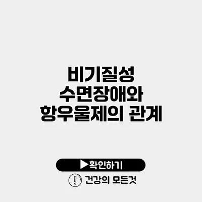 비기질성 수면장애와 항우울제의 관계