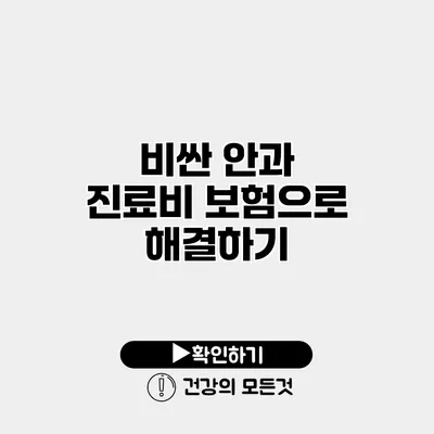 비싼 안과 진료비? 보험으로 해결하기