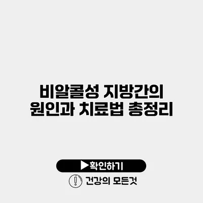 비알콜성 지방간의 원인과 치료법 총정리