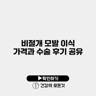 비절개 모발 이식 가격과 수술 후기 공유