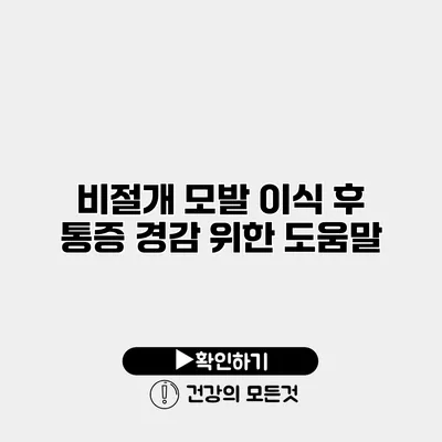 비절개 모발 이식 후 통증 경감 위한 도움말
