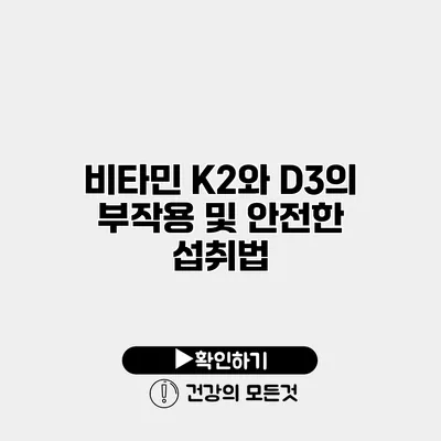 비타민 K2와 D3의 부작용 및 안전한 섭취법
