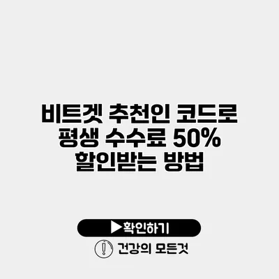 비트겟 추천인 코드로 평생 수수료 50% 할인받는 방법