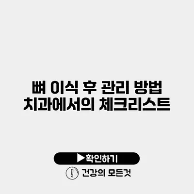 뼈 이식 후 관리 방법 치과에서의 체크리스트