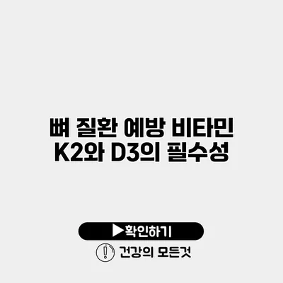 뼈 질환 예방 비타민 K2와 D3의 필수성