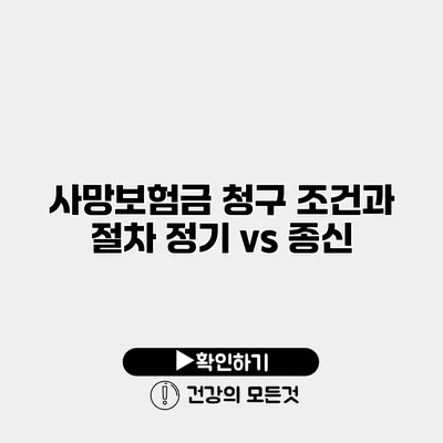 사망보험금 청구 조건과 절차 정기 vs 종신