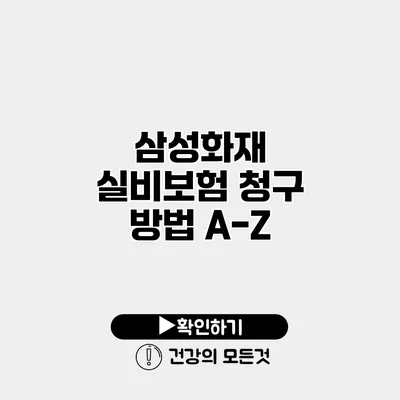 삼성화재 실비보험 청구 방법 A-Z