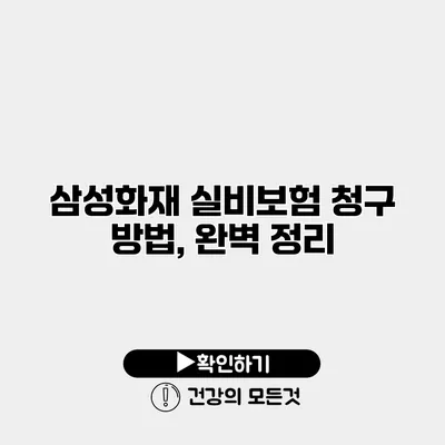 삼성화재 실비보험 청구 방법, 완벽 정리