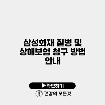 삼성화재 질병 및 상해보험 청구 방법 안내