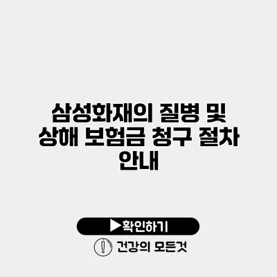 삼성화재의 질병 및 상해 보험금 청구 절차 안내