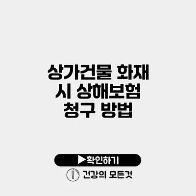 상가건물 화재 시 상해보험 청구 방법