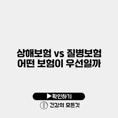 상해보험 vs 질병보험 어떤 보험이 우선일까?
