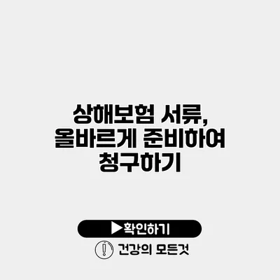 상해보험 서류, 올바르게 준비하여 청구하기
