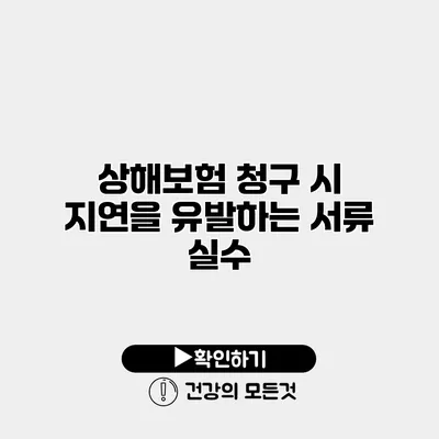 상해보험 청구 시 지연을 유발하는 서류 실수