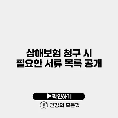 상해보험 청구 시 필요한 서류 목록 공개