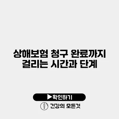 상해보험 청구 완료까지 걸리는 시간과 단계