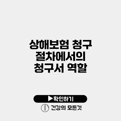 상해보험 청구 절차에서의 청구서 역할