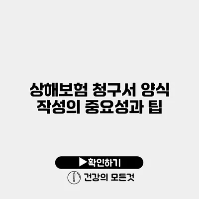 상해보험 청구서 양식 작성의 중요성과 팁