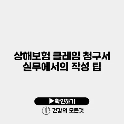 상해보험 클레임 청구서 실무에서의 작성 팁