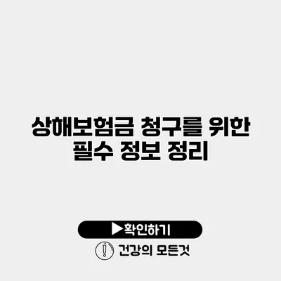 상해보험금 청구를 위한 필수 정보 정리