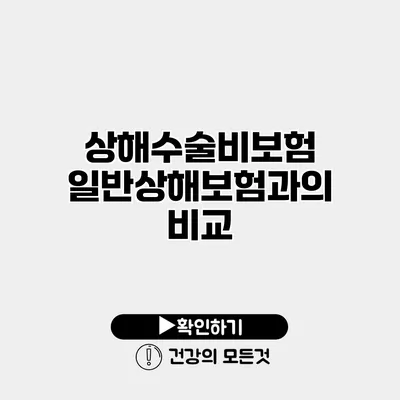 상해수술비보험 일반상해보험과의 비교